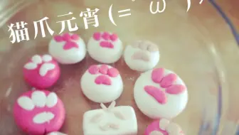 新人做汤圆——噗尼噗尼~猫爪汤圆