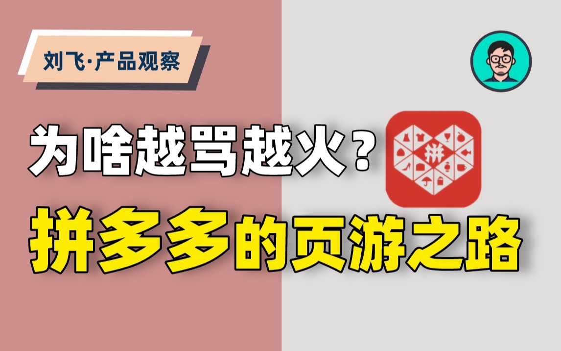 拼多多为啥越骂越火?从产品视角,讲述拼多多作为一家网页游戏的崛起故事【产品经理刘飞】哔哩哔哩bilibili