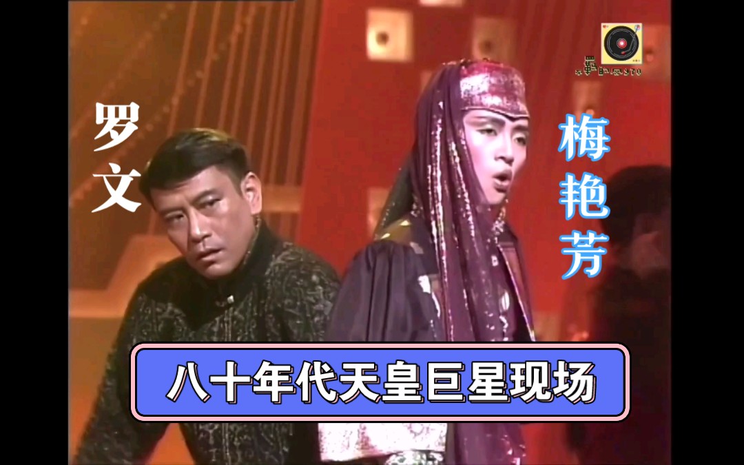 [图]【梅艳芳＆罗文】86年欢乐满东华现场歌舞表演CUT｜妖女+The Night is Lonely+爱将+在我生命里+将冰山劈开（音画质修复）