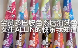 春日氛围‼️多巴胺色系唇油试色💕学生党必备|||分享学生党妹妹也能轻松拿捏的平价口红唇油！不管咱们是白皮浅唇还是黄皮深唇总能有pick的！