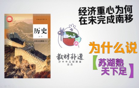 [图]【教材补遗】原因揭秘：经济重心南宋完成南移&苏湖熟天下足