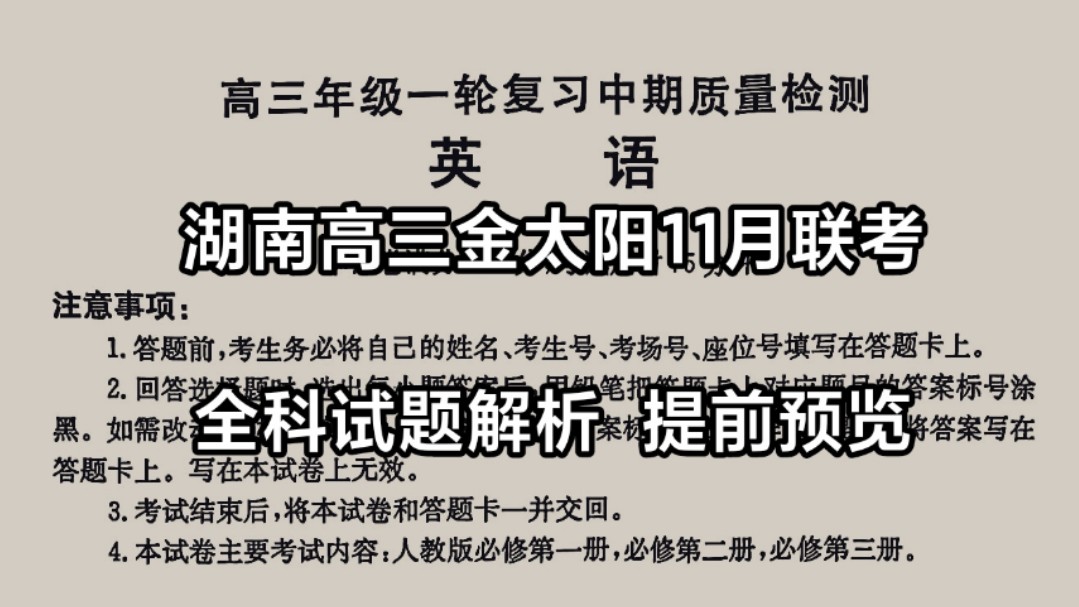 考前预览江西金太阳集团 三湘创新发展联合体2024年11月湖南省高三年级一轮中期调研考试暨湖南高三金太阳联考高清试题解析在线预览啦!哔哩哔哩...