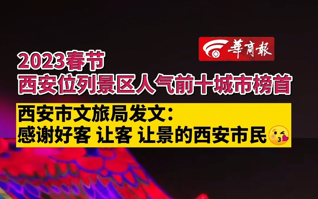 【2023春节西安位列景区人气前十城市榜首 西安市文旅局发文:感谢好客让客让景的西安市民】哔哩哔哩bilibili