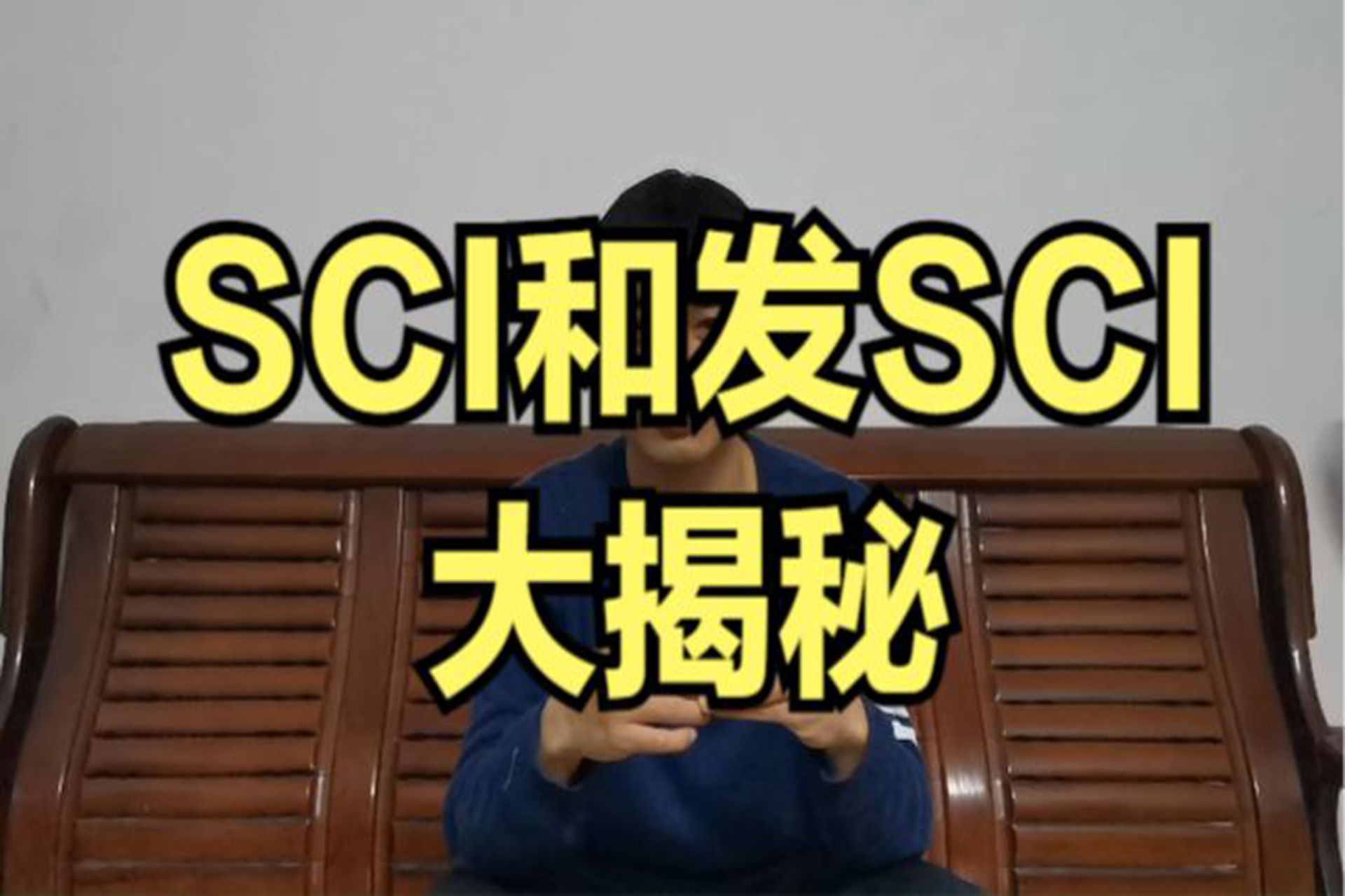 SCI和发SCI大揭秘,其实SCI也没有那么神秘哔哩哔哩bilibili