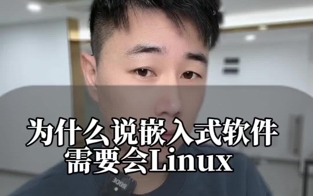 【嵌入式就业】为什么说嵌入式软件开发工程师要学Linux哔哩哔哩bilibili