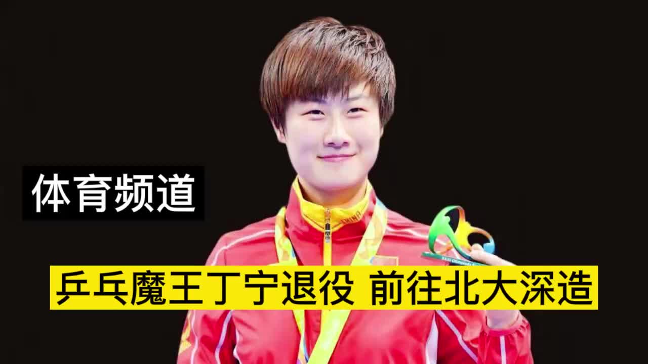 乒乓魔王丁宁退役 前往北大深造