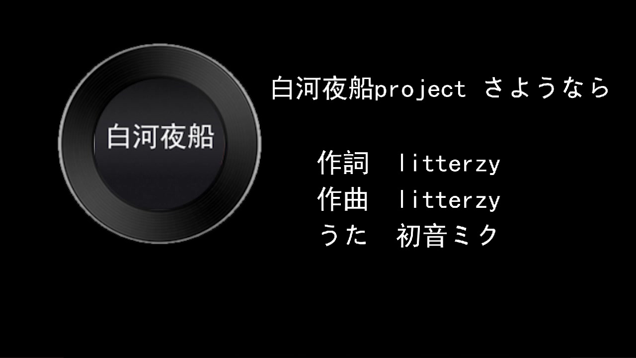 [图]【初音ミク / 無PV】白河夜船project さようなら【litterzy】