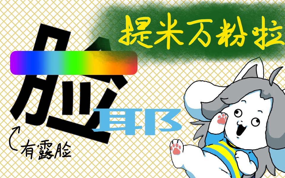 我素提米我万粉啦