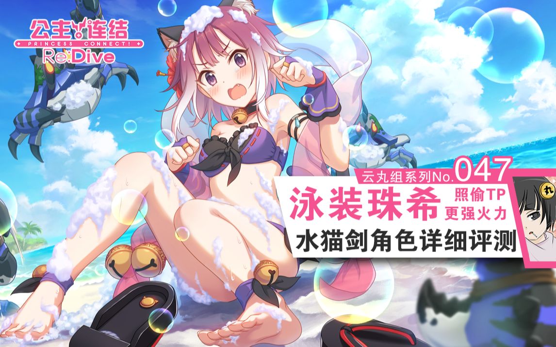 公主连结水猫剑珠希夏日详细角色评测抽取建议技能分析星级rank推图