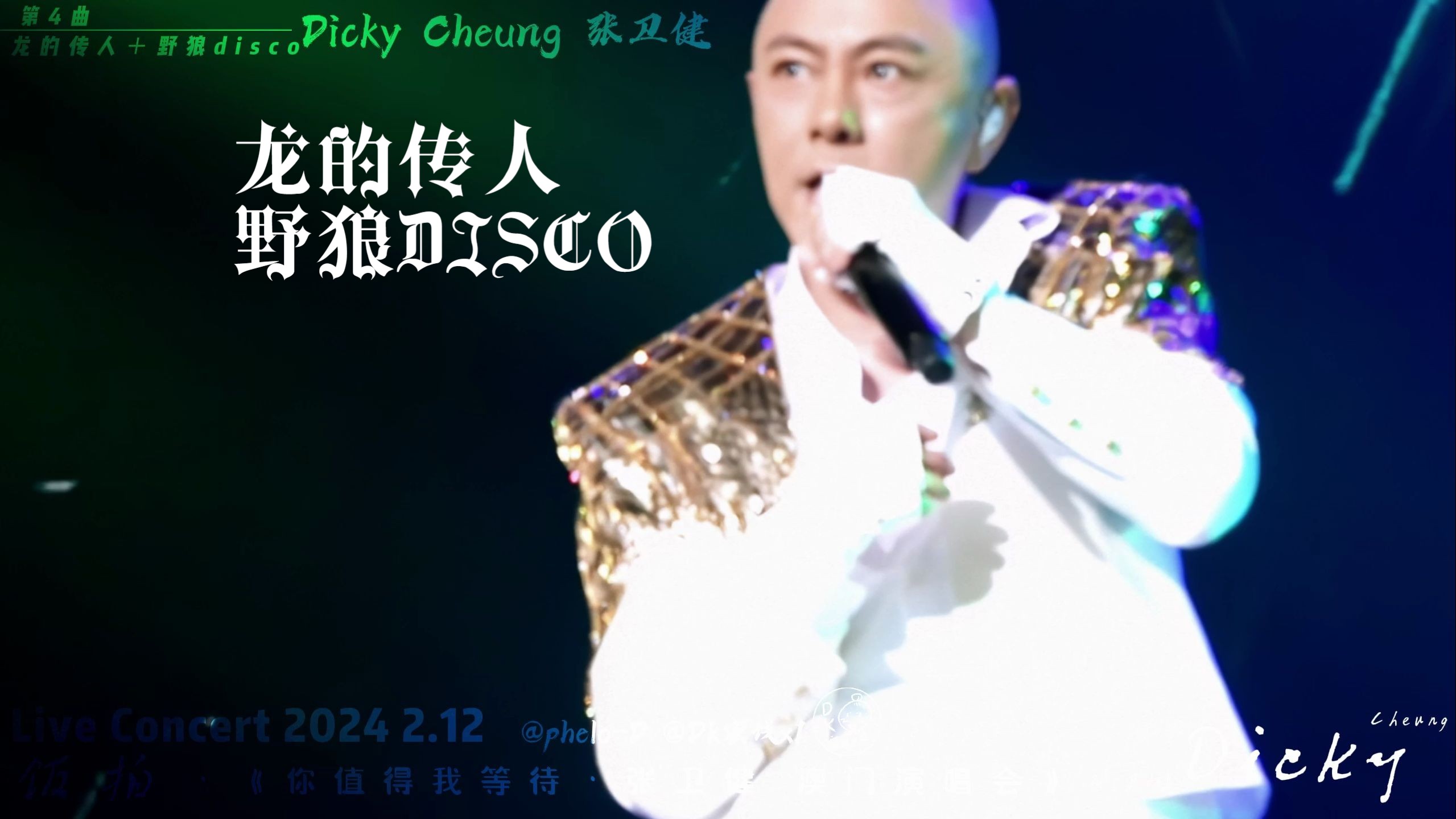 那怎么能不唱这首歌呢~张卫健2024澳门演唱会·第4曲 《龙的传人 野狼