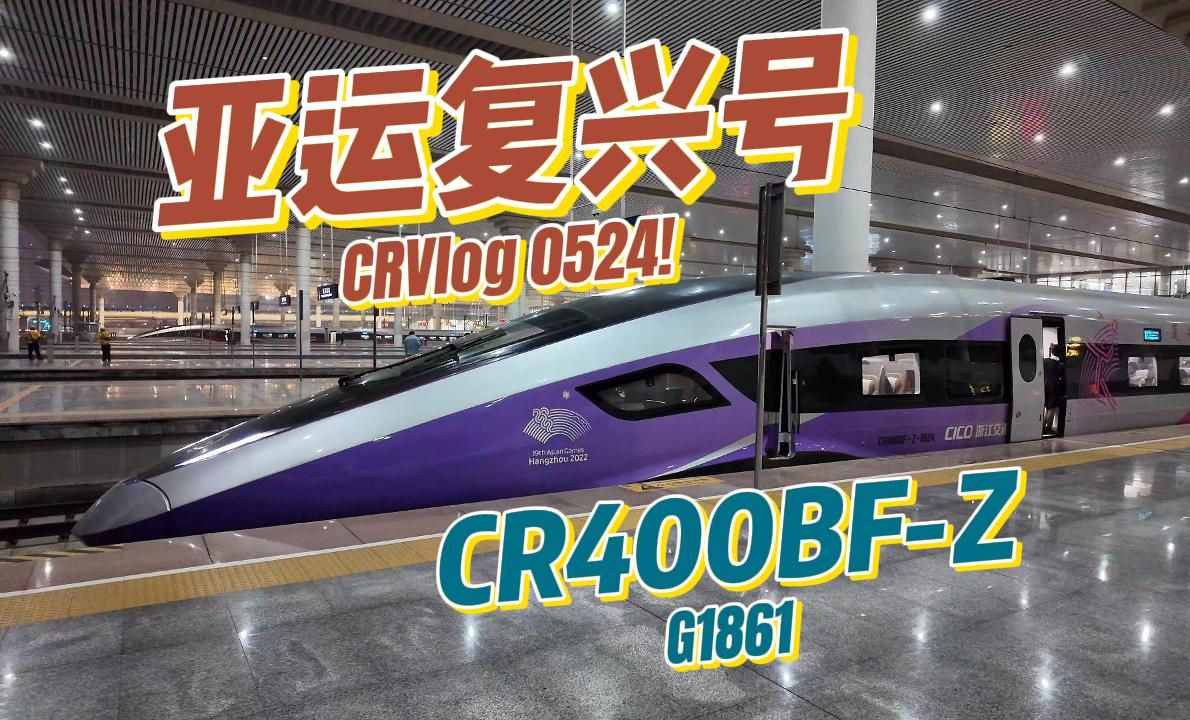 【CRVlog】国铁颜值天花板!体验杭州亚运特别版复兴号CR400BFZ商务座:润泽江南 G1861次滁州南京运转记录哔哩哔哩bilibili