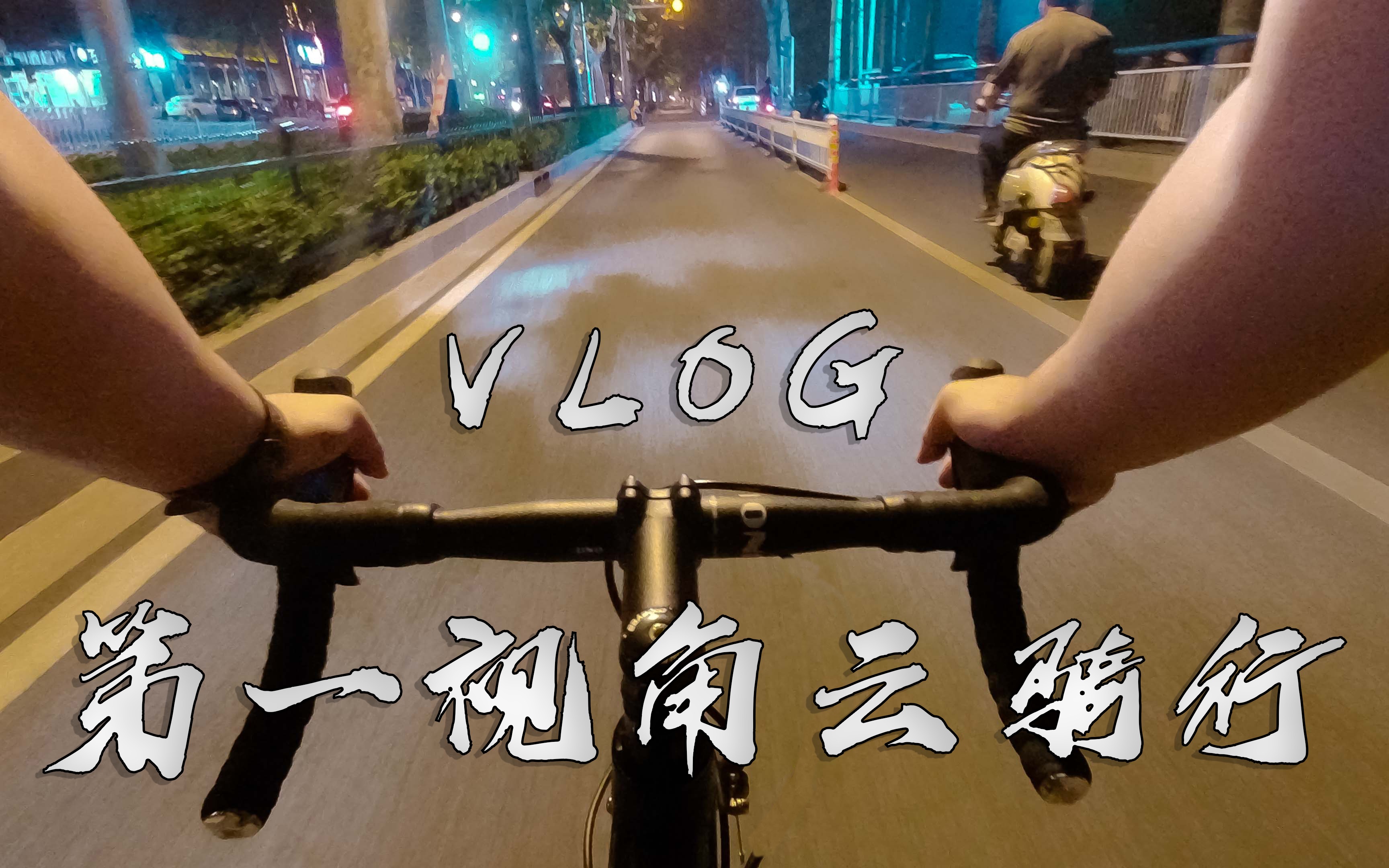 【骑行】【vlog】pov第一视角带你云骑行|公路车骑行记录第一次骑公路车哔哩哔哩bilibili