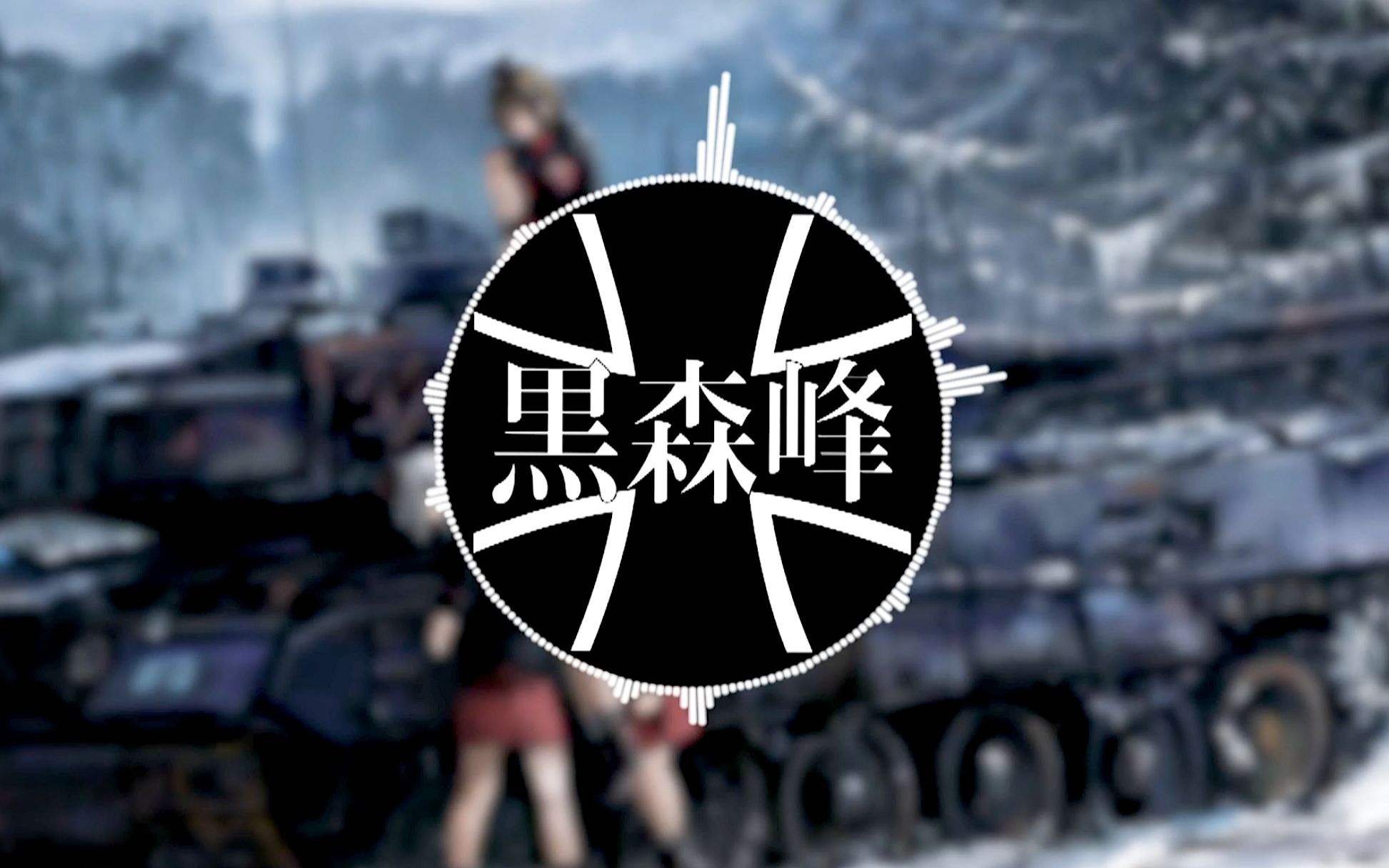 [图]【少女与战车】艾丽卡之歌 《艾瑞卡》