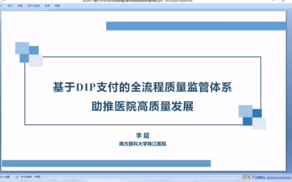 基于DIP支付的全流程质量监管体系助推医院高质量发展【李超】哔哩哔哩bilibili