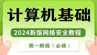 【入门系列】2024保姆级计算机基础教程！零基础一看就会！俗称！