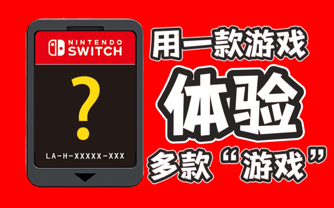 [图]如何实现？在一款switch游戏里体验多款“游戏”