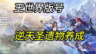 王者荣耀世界版号已至！逆天养成不骂都是神人了