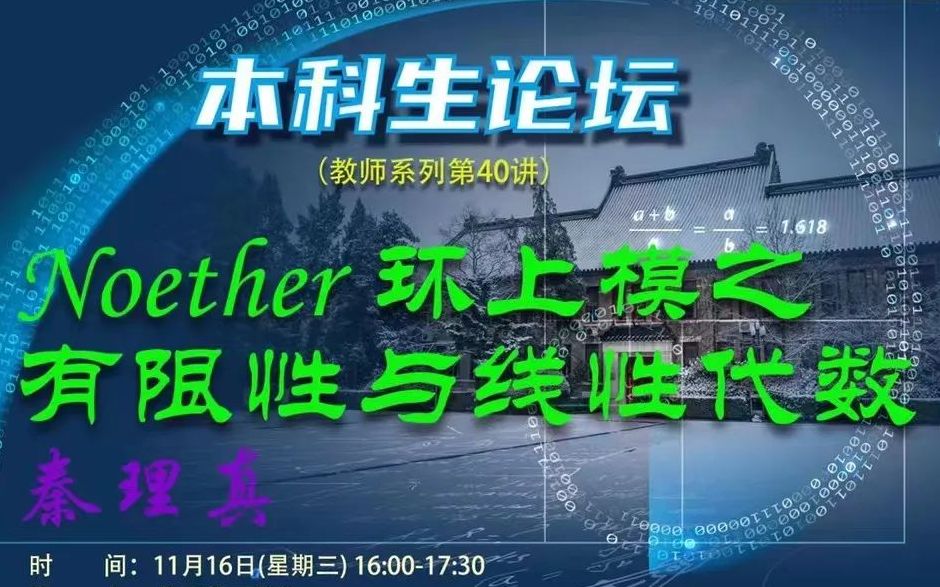 【本科生论坛】教师系列第40讲——Noether 环上模之有限性与线性代数哔哩哔哩bilibili