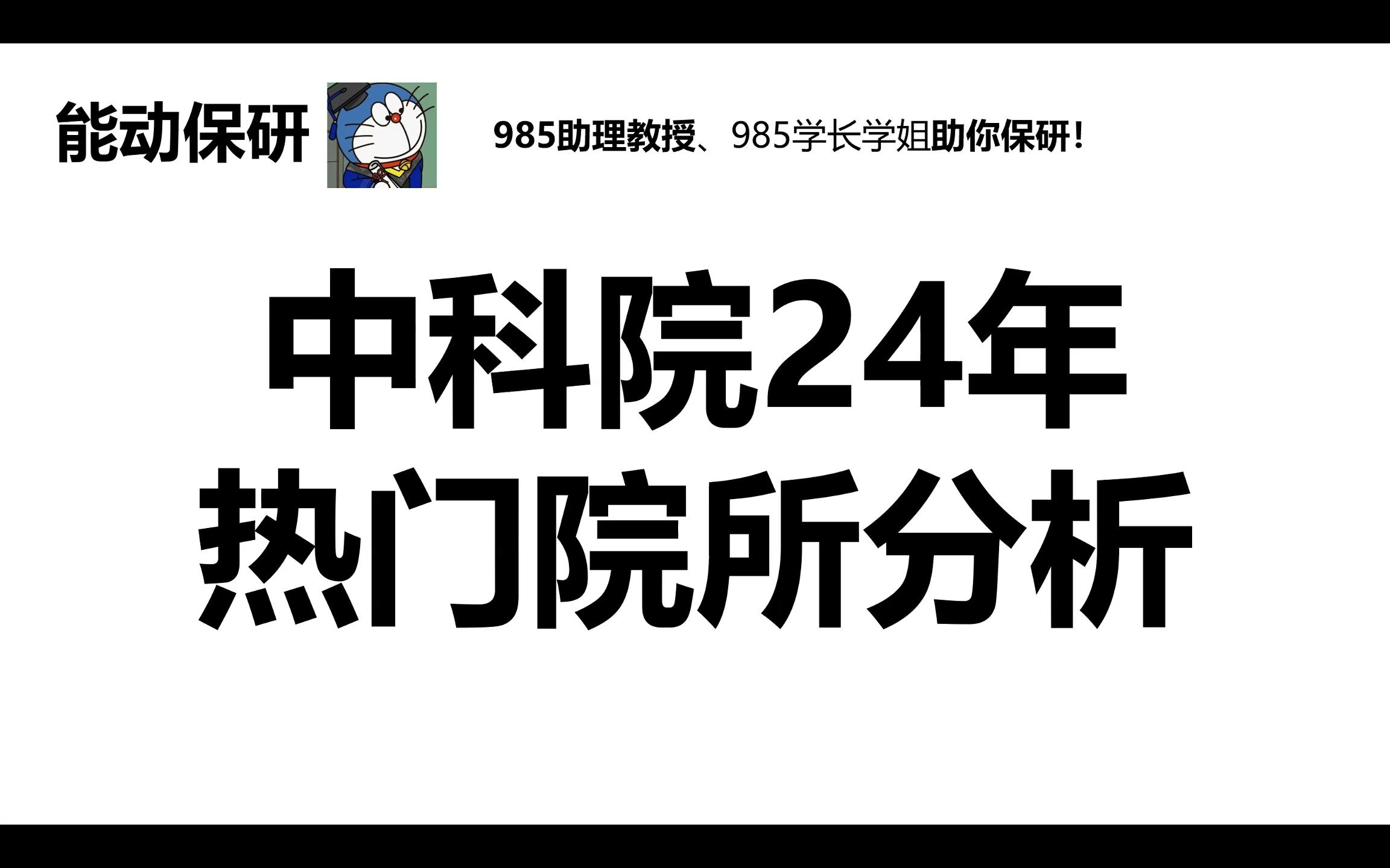 保研说 | 保研去中国科学院怎么样?中科院含量如何?C9呢?哔哩哔哩bilibili