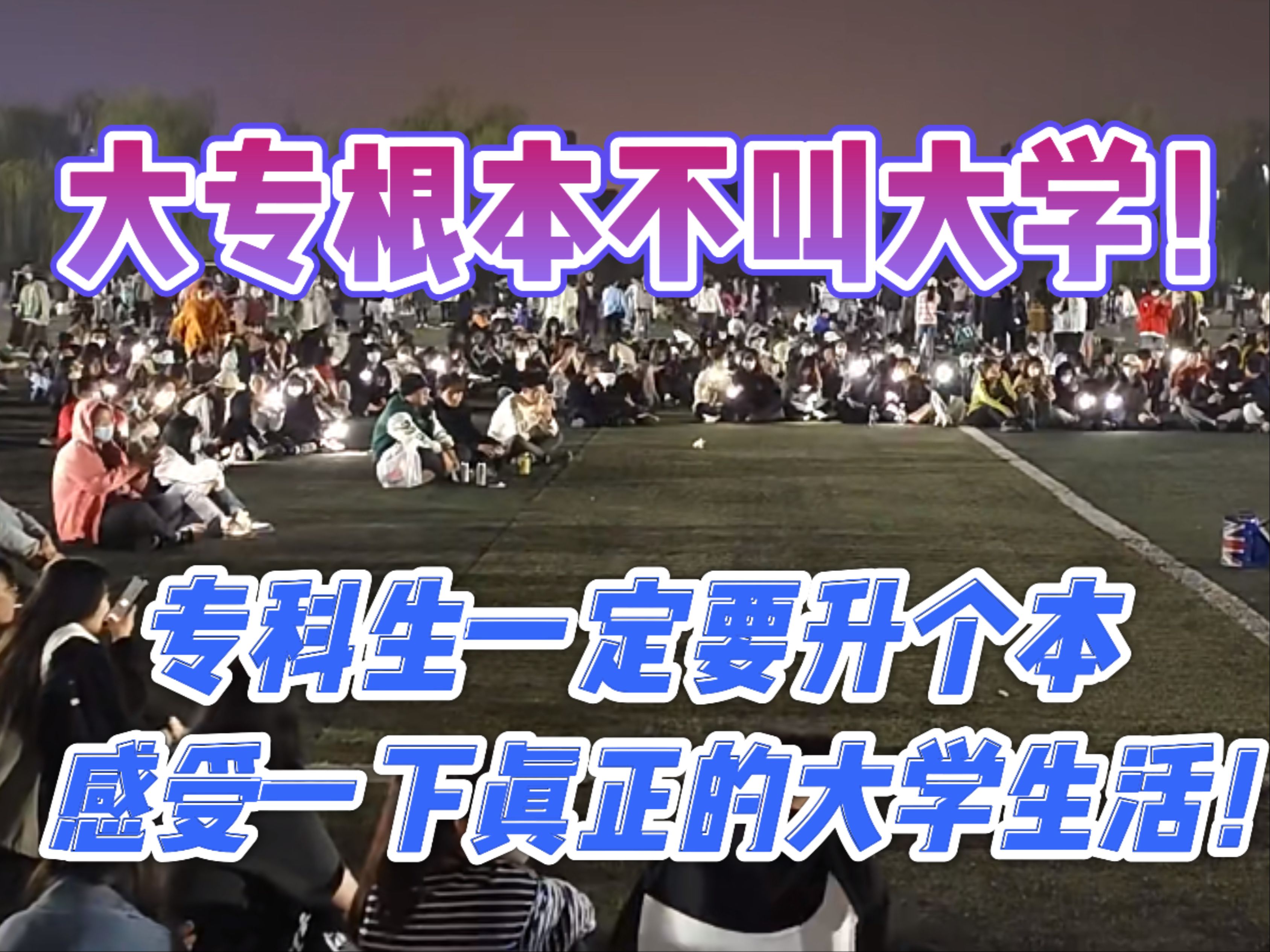 [图]四川专升本 | 大专根本不叫大学！专升本上岸后才感受到了真正的大学生活！