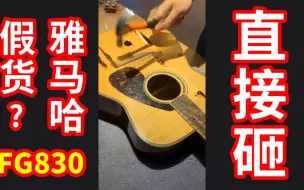 Video herunterladen: 第四期：真假美猴王之雅马哈fg830，教你如何100%辨别真伪！！！