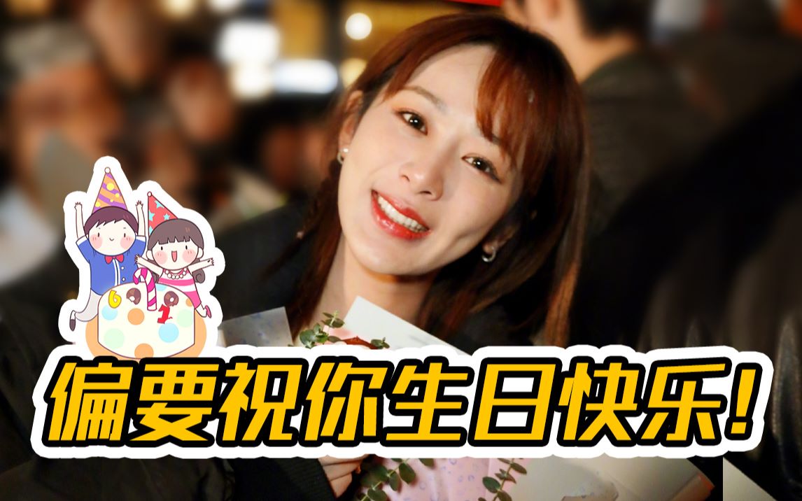 【杨紫】#别祝我生日快乐#,那就祝你天天快乐吧,那个永远带给大家快乐