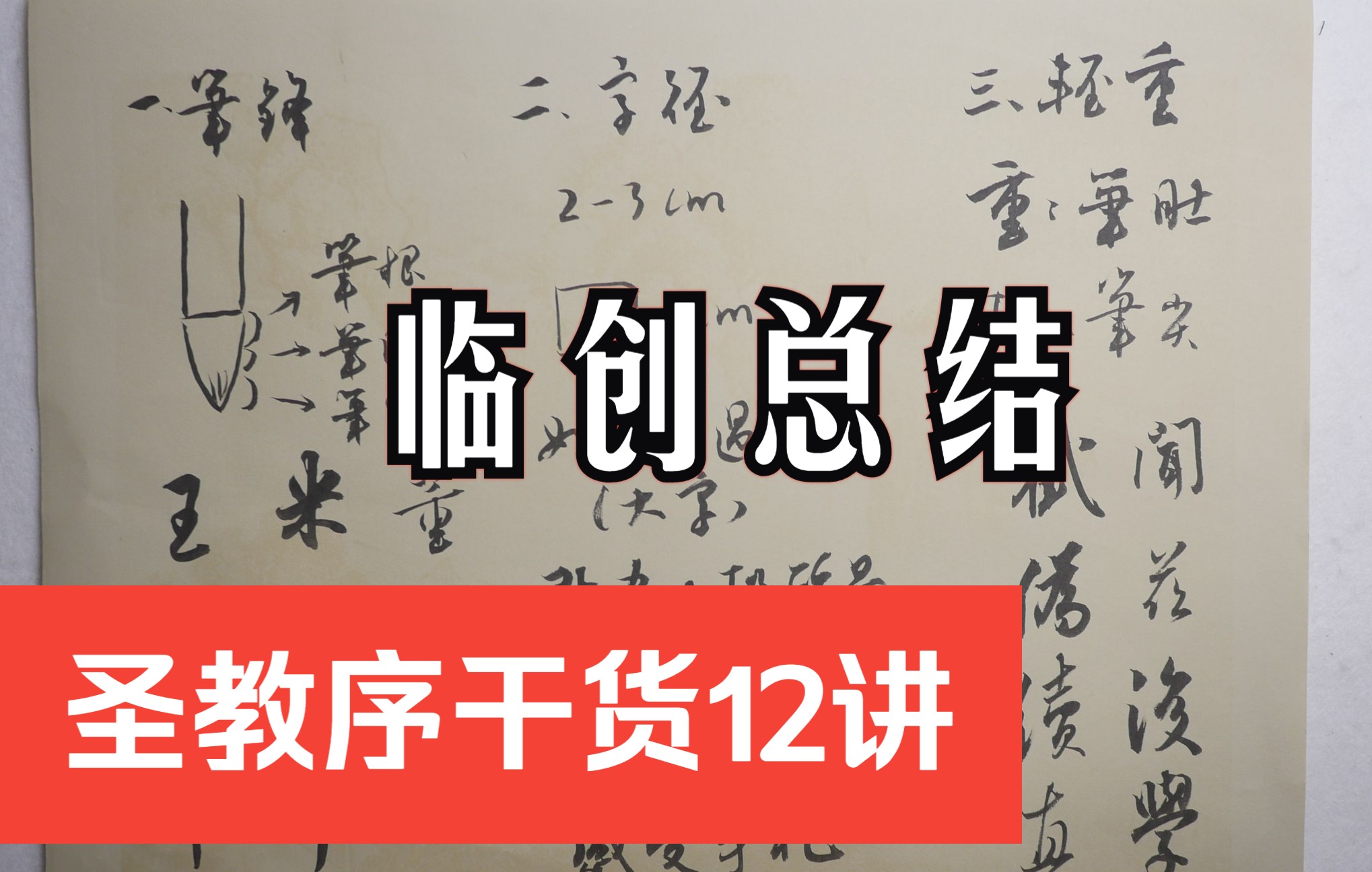 [图]圣教序行书干货十二讲-临创总结和几点建议