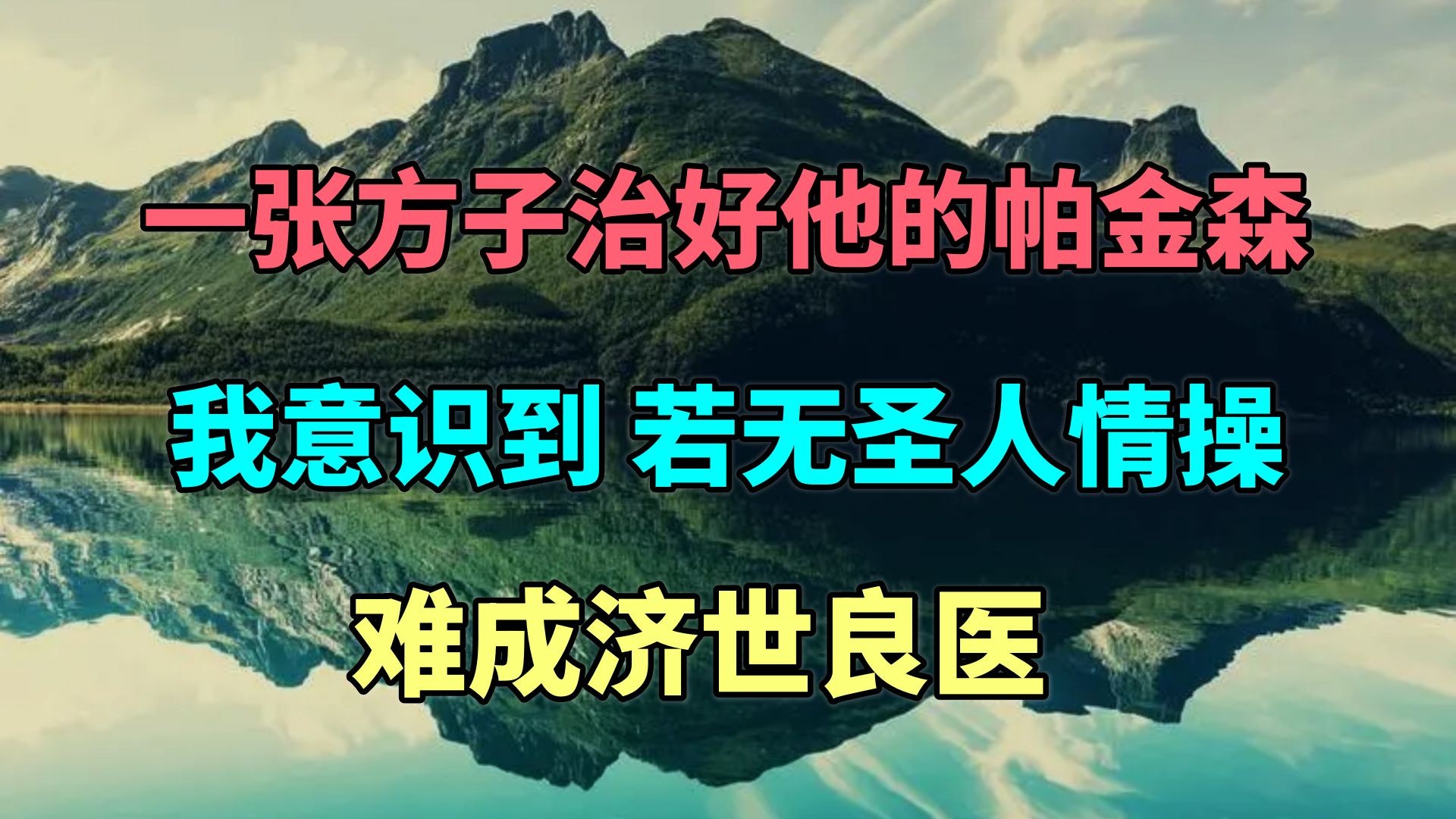 一张方子治好他的帕金森,我意识到,若无圣人情操,难成济世良医哔哩哔哩bilibili