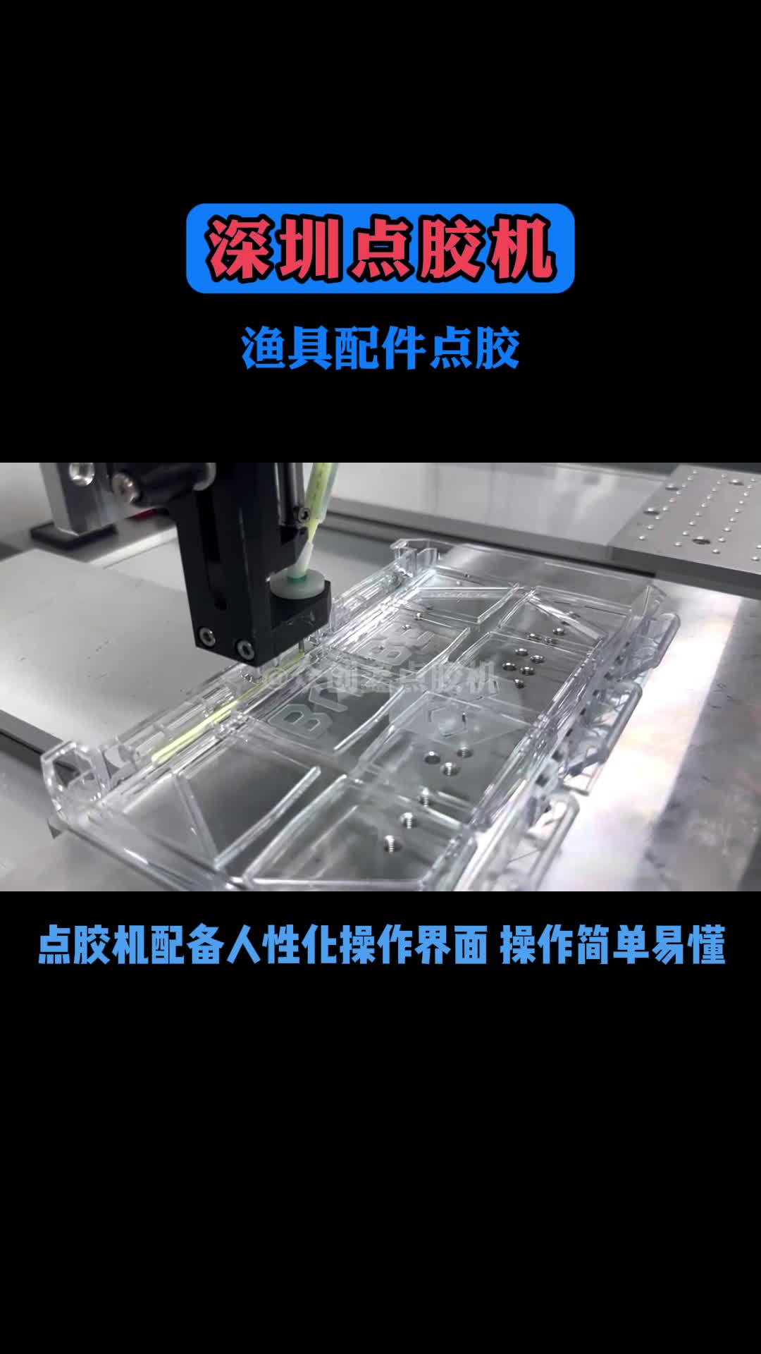 深圳点胶机生产厂家,渔具配件点胶