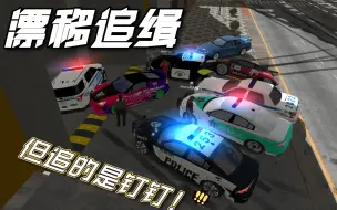 【Car Parking】论如何将一场漂移追缉活动变成一场出动全城警力追捕钉钉の警匪追逐大片（年度巨献！