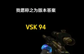 Скачать видео: 版本答案 VSK-94