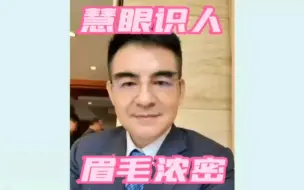 下载视频: 慧眼识人:眉毛浓密