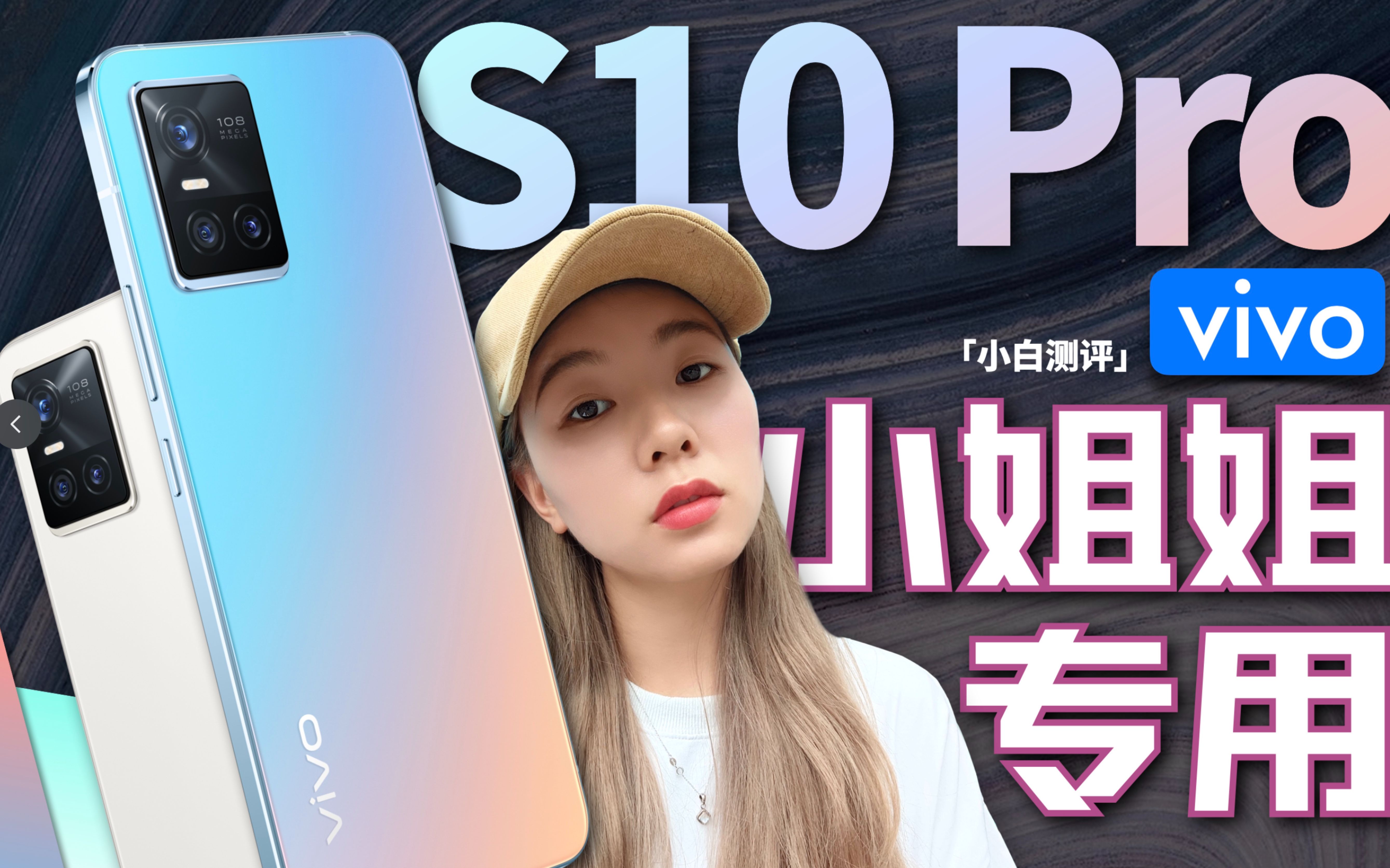 「小白」vivo S10 Pro体验:小姐姐看了直呼好家伙~哔哩哔哩bilibili