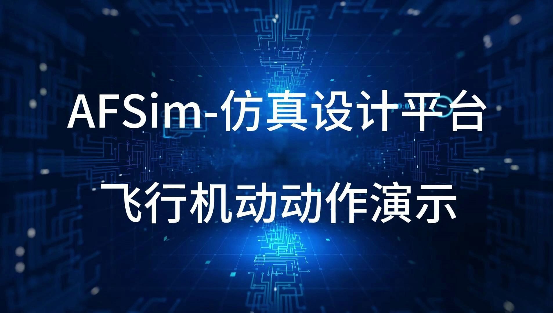 AFsim仿真设计平台 飞机飞行机动动作演示 仿真状态跟踪哔哩哔哩bilibili