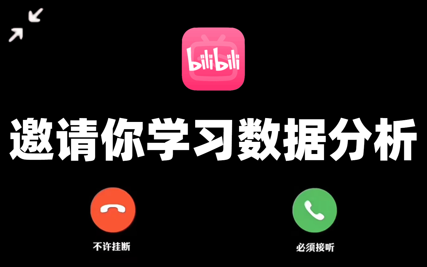 哔哩哔哩邀请你学习数据分析(数据挖掘),整整600集,学完即可上岗!哔哩哔哩bilibili