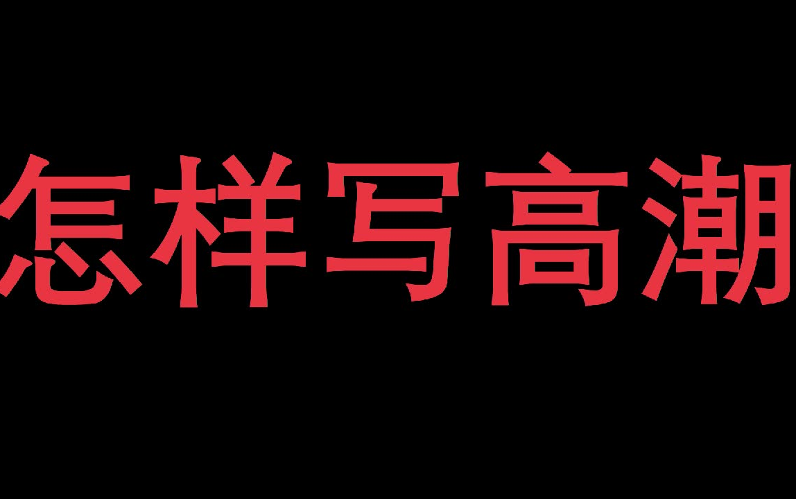 【网络小说】高潮如何设计,意外之喜哔哩哔哩bilibili