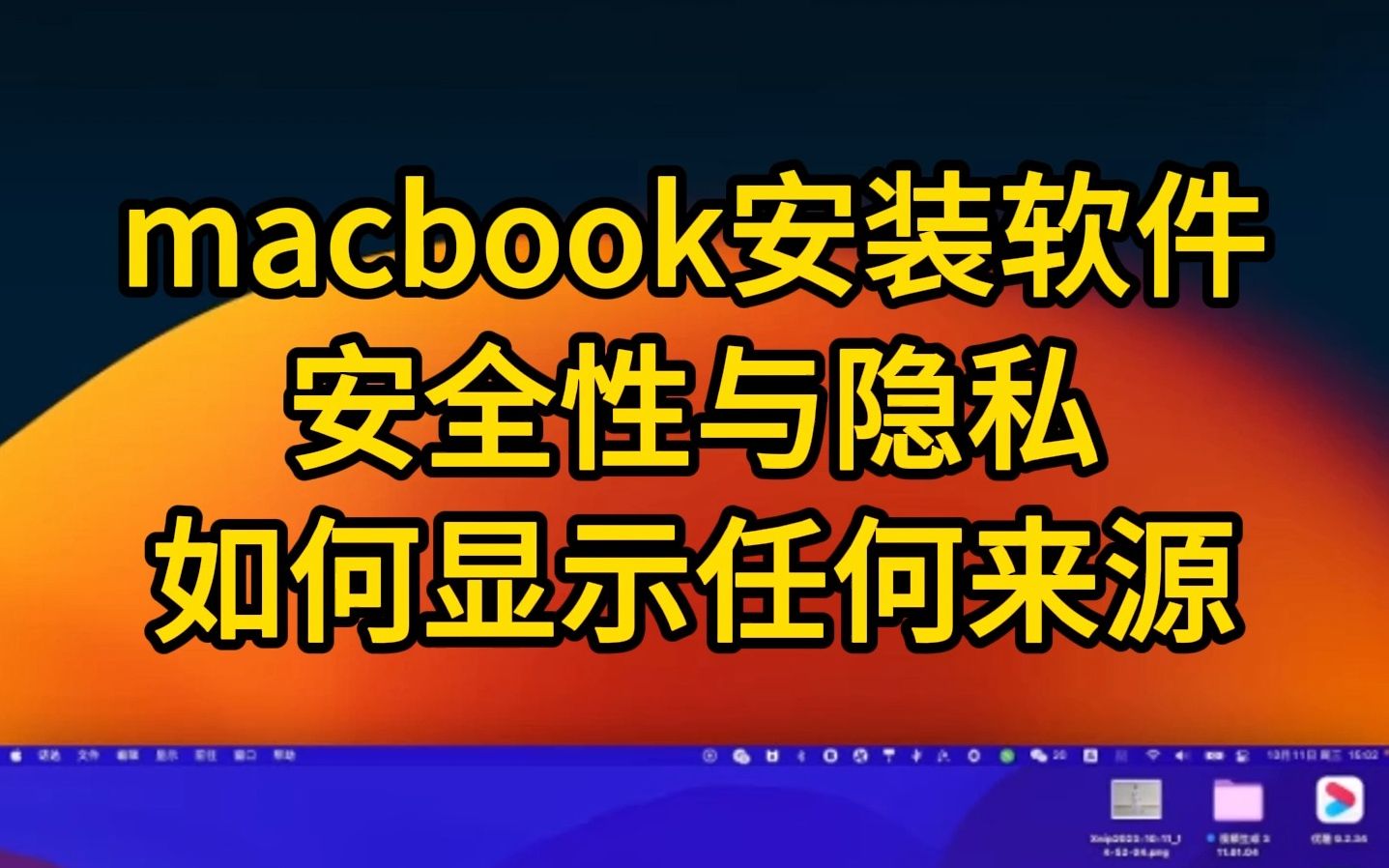 macbook安装软件如何显示系统偏好设置安全性与隐私如何显示任何来源哔哩哔哩bilibili