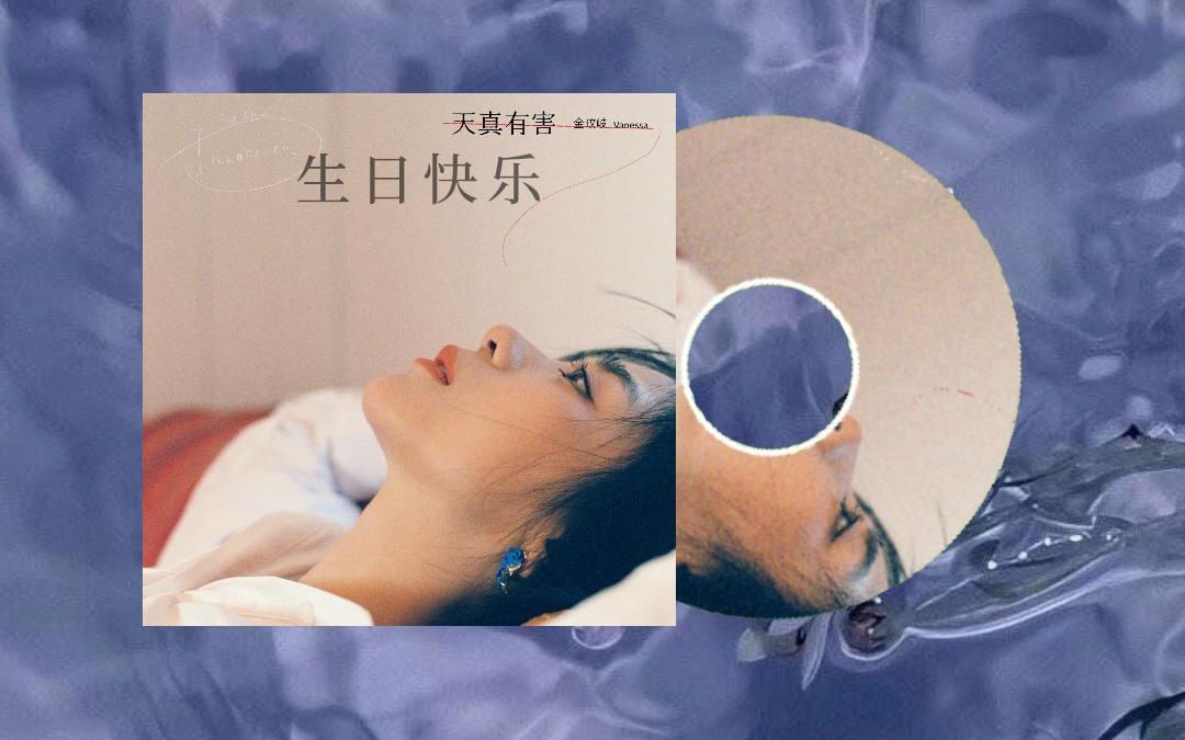 [音乐推荐] | 《生日快乐》— 金玟岐