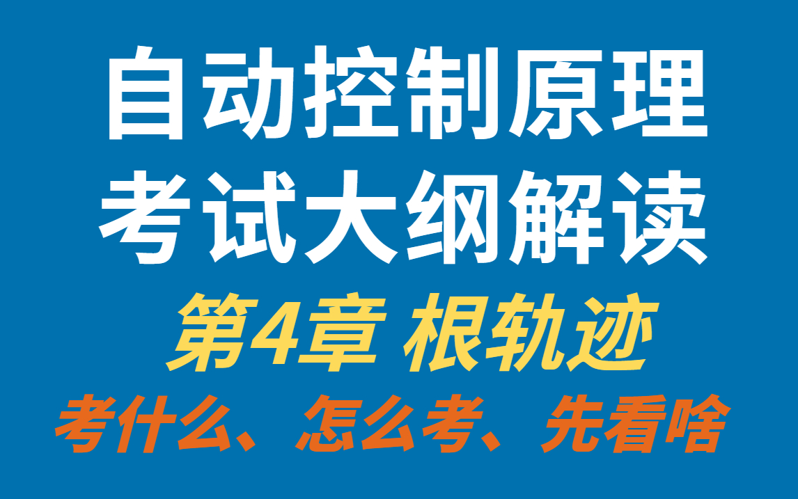 自动化考研,自动控制原理考试大纲解读,第4章根轨迹:先学会画,再学会性能分析,最后就是根轨迹法校正!哔哩哔哩bilibili