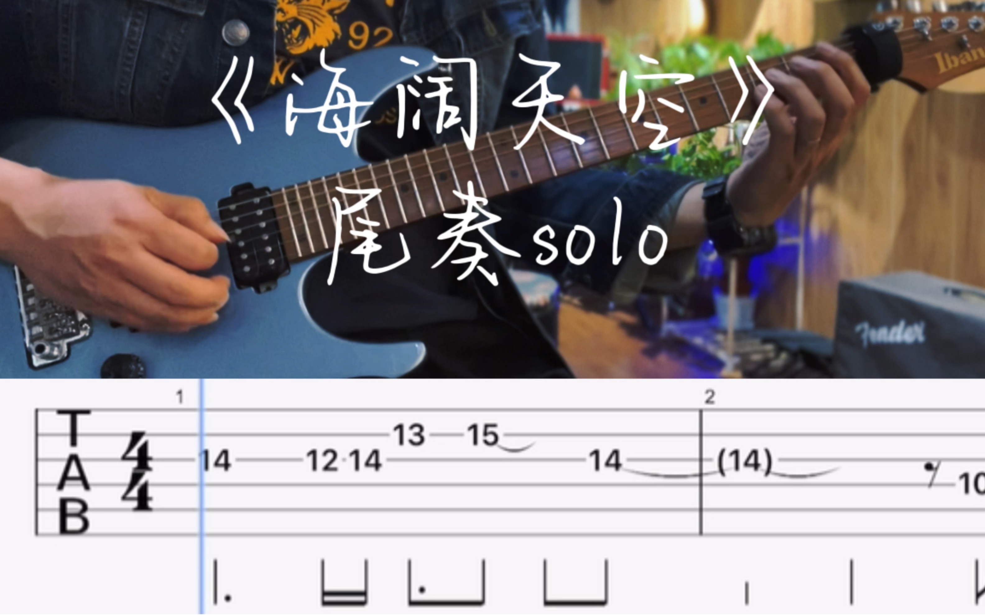 《海阔天空》尾奏solo【吉他谱】——焦作吉他哔哩哔哩bilibili