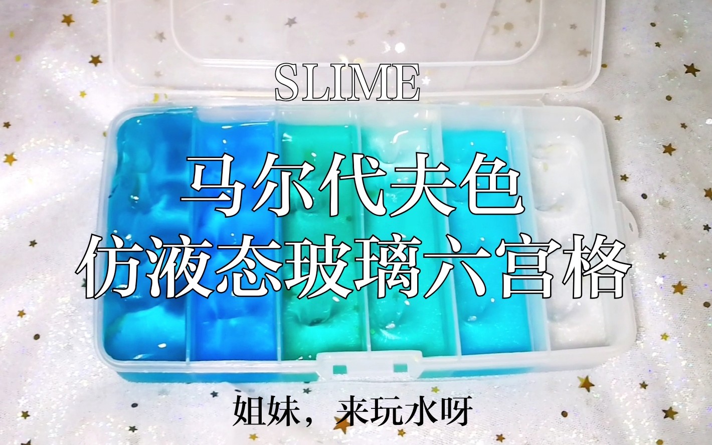 【小墨SLIME】马尔代夫色仿液态玻璃六宫格!超级适合夏天的颜色!哔哩哔哩bilibili