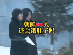 Descargar video: 现在朝鲜人还会饿肚子吗