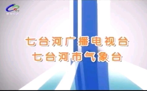 [图]七台河电视台新闻综合频道切到外线路后转到第二个台宣 2019.9.7