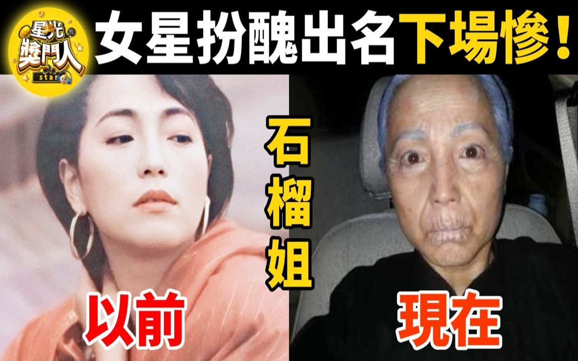 10位tvb「丑女」近况太凄惨!