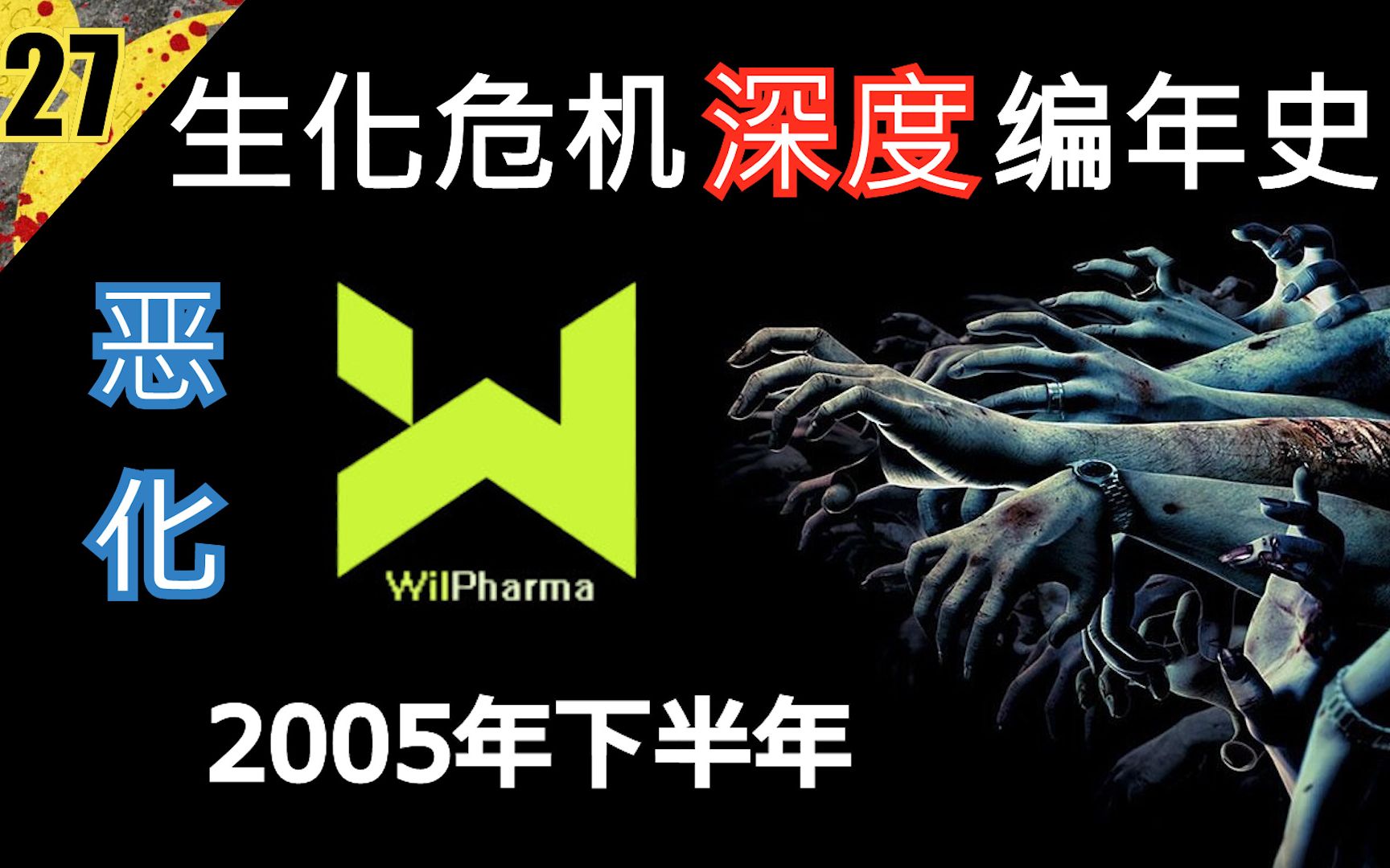 【生化全系列深度编年史27】恶化 2005下半年单机游戏热门视频