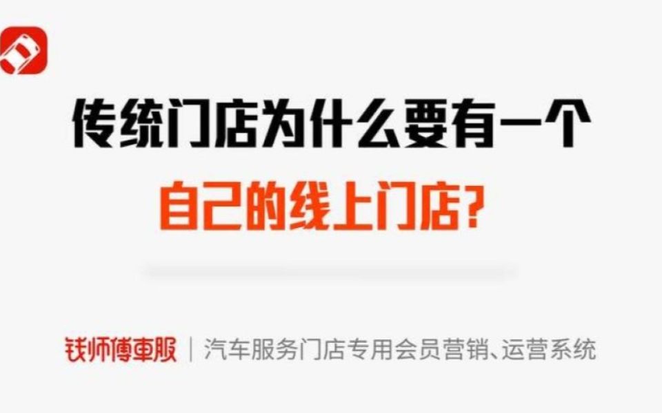 【汽车后市场】传统汽车服务门店,为什么都需要一个自己的全功能数字化线上门店?哔哩哔哩bilibili