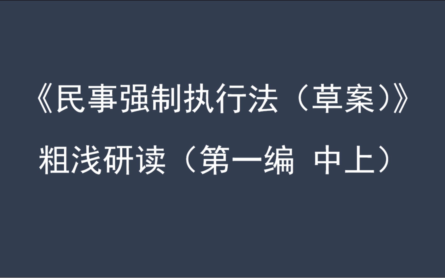 [图]《民事强制执行法（草案）》粗浅研读（第一编 中上）