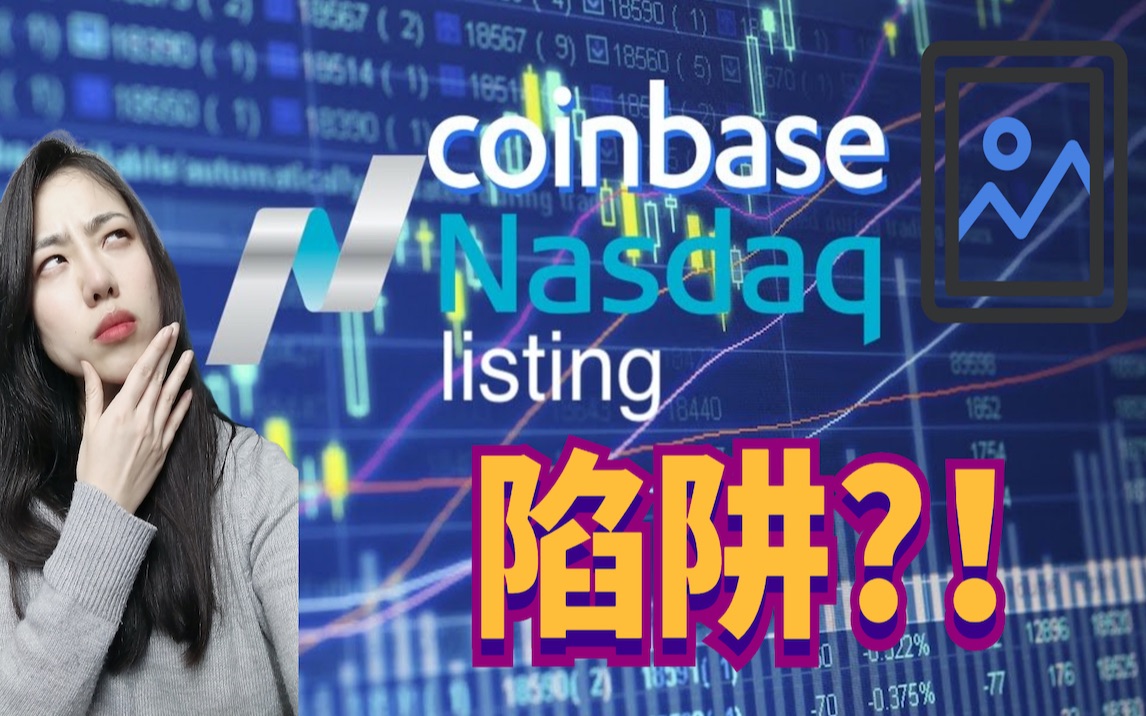 coinbase上市你需要知道的事,风险巨大,IPO,IDO重要交易策略,为什么别人抄底,你却被套牢哔哩哔哩bilibili