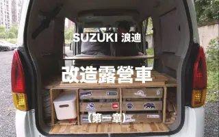 露营车改装 搜索结果 哔哩哔哩 Bilibili