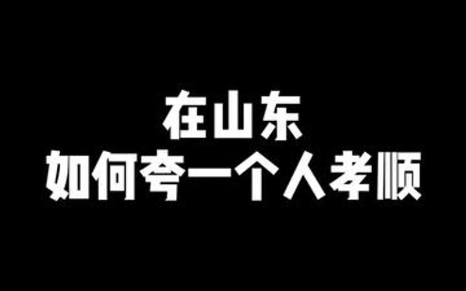 [图]在山东如何夸一个人孝顺？